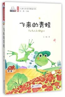飞来的青蛙/注音版儿童文学名家精选书系