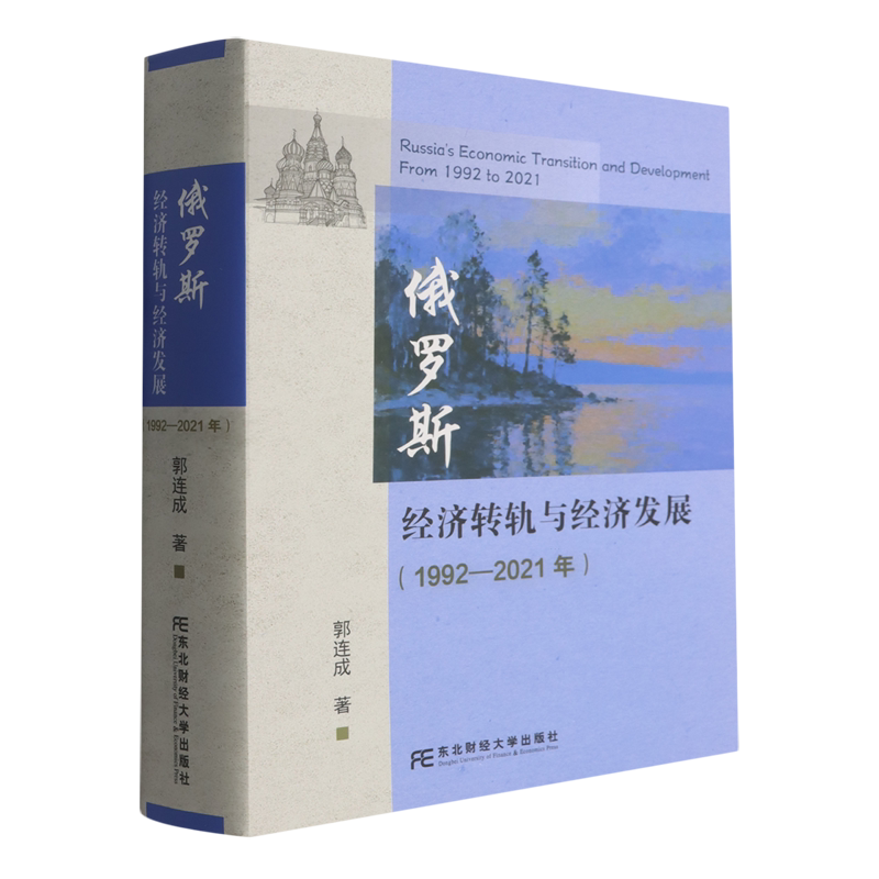 俄罗斯经济转轨与经济发展:1992-2021年