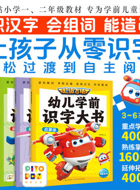 超级飞侠幼儿学前识字大书4册启蒙级基础级进阶级提高级汉字组词造句紧贴小学一年级二年级教材小学生零识字到自主阅读绘本系列书