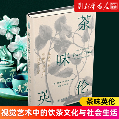 【新华书店旗舰店官网】茶味英伦:视觉艺术中的饮茶文化与社会生活 正版书籍 (英)塔妮娅·M.布克瑞·珀斯|责编:路倩