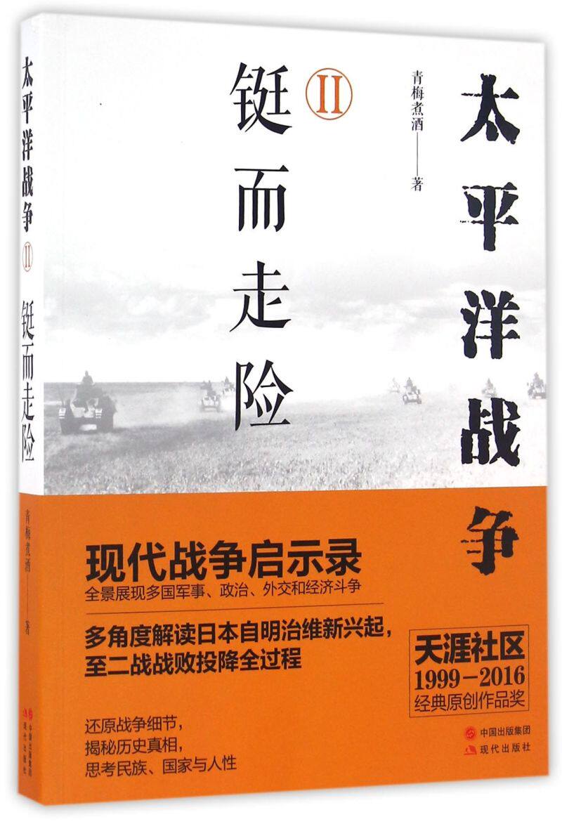 【新华书店旗舰店官网】正版包邮 太平洋战争2 铤而走险 多角度解读日本自明治维新兴起至二次世界大战投降过程历史军事战役书籍怎么看?