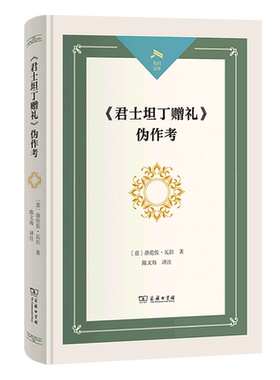 君士坦丁赠礼伪作考(精)/光启文库