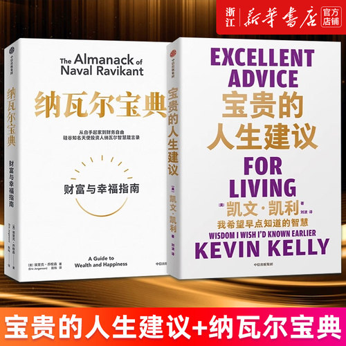 【套装2册】宝贵的人生建议+纳瓦尔宝典 凯文·凯利 埃里克·乔根森 正版书籍 新华书店旗舰店官网