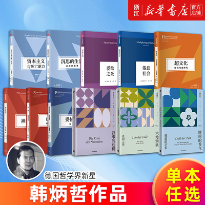 【任选】韩炳哲作品全套 时间的香气:驻留的艺术大地颂歌:花园之旅叙事的危机山寨:中国式解构妥协社会超文化 倦怠社会爱欲之死