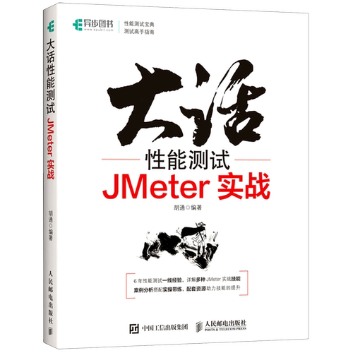 大话性能测试(JMeter实战)