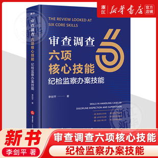 审查调查六项核心技能：纪检监察办案技能李剑平司法案例实务解析社科9787524400080法律出版社