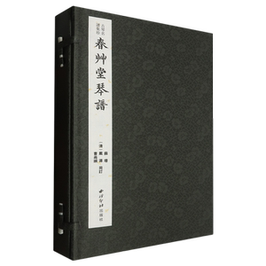 春草堂琴谱:一函四册