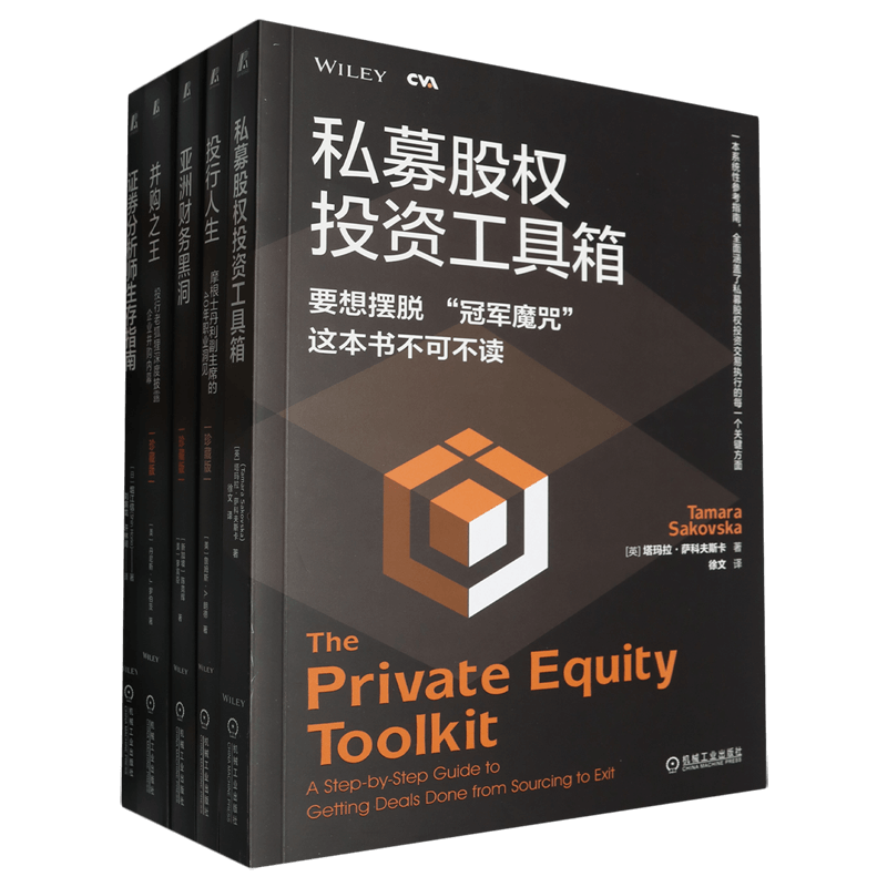 【套装5册】金融投资经典译丛 亚洲财务黑洞+并购之王+投行人生+私募股权投资工具箱+证券分析师生存指南 新华书店旗舰店官网 正版