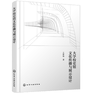 大学校史馆文化传播与展示设计