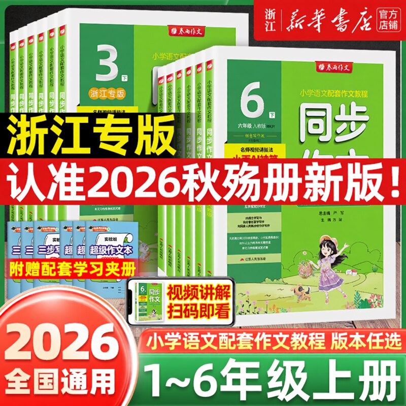 2026秋新版春雨同步作文口语交际小学一二三四五六年级上下册人教版浙江专版小学语文配套作文教程名师视频同步阅读拓展训练实验班