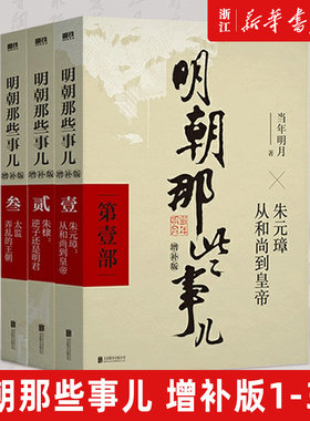 【新华书店旗舰店官网】正版包邮 明朝那些事儿1+2+3 典藏增补版套装3册 第一二三部前三部合集 当年明月作品 中国明清历史畅销书