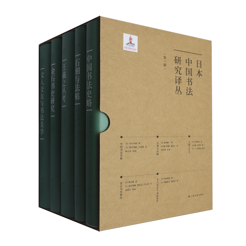 日本中国书法研究译丛.第一辑
