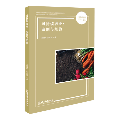 可持续农业:案例与经验