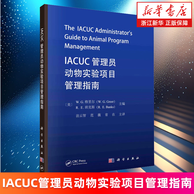 IACUC管理员动物实验项目管理指南