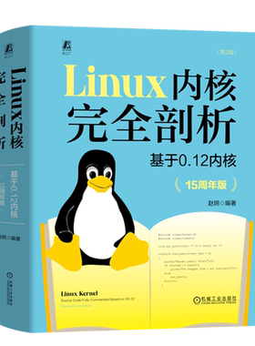 Linux内核完全剖析:基于0.12内核:15周年版 赵炯 经典畅销 Linux内核源码书Linux操作系统计算机 机工社9787111744191