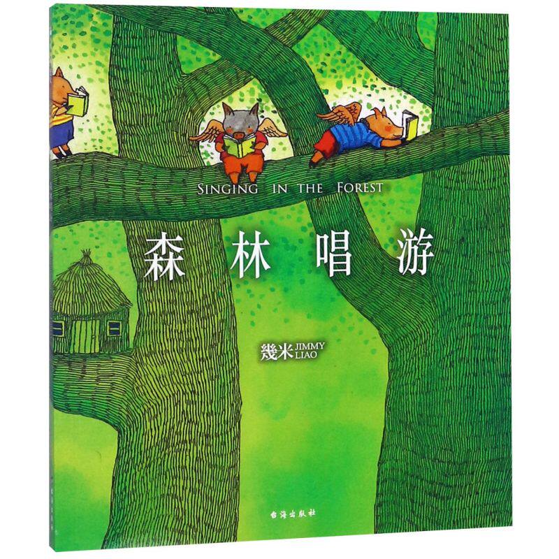 新华正版 几米：森林唱游（平装）幾米创作20周年珍藏版 动漫幽默绘本图画书 青少年儿童文学课外读物学校三年级学生读