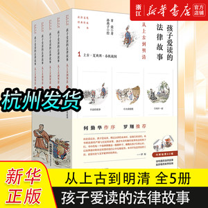 全5册2024正版孩子爱读的法律故事——从上古到明清甘棠著孙燕子绘法律出版社儿童普法读物书籍法律法条9787519791353