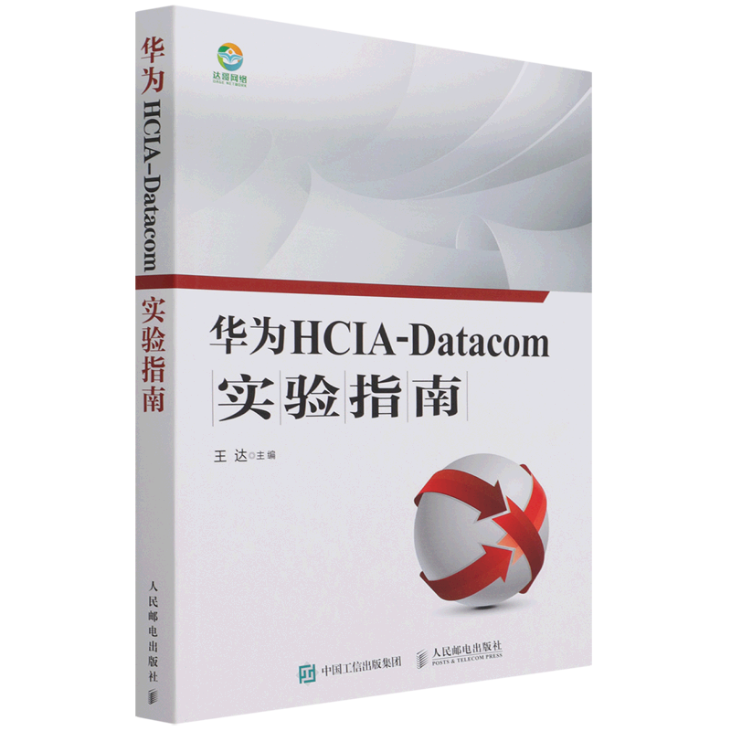 华为HCIA-Datacom实验指南