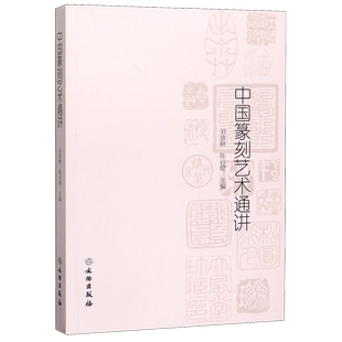 中国篆刻艺术通讲