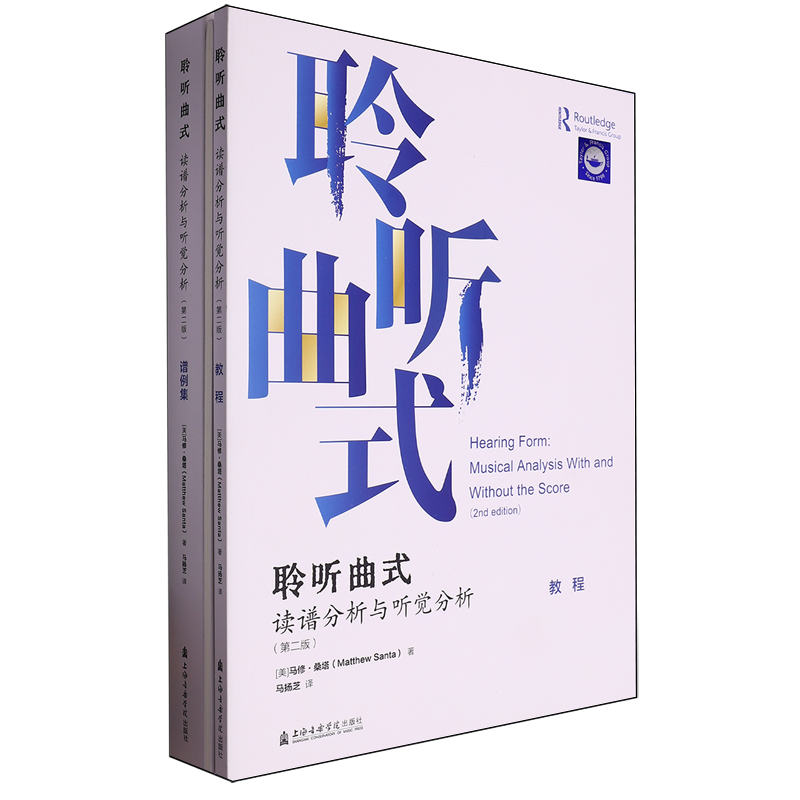 聆听曲式:读谱分析与听觉分析