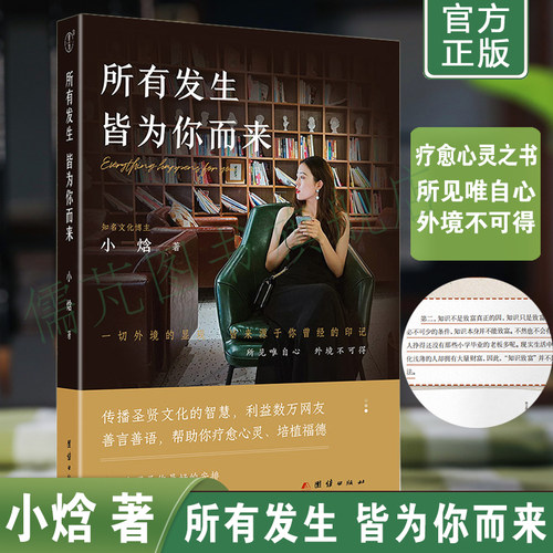 所有发生皆为你而来 小焓从多维视角为现代迷茫的人传递正向能量 心灵与修养国学智慧佛学书籍修心修行传统文化