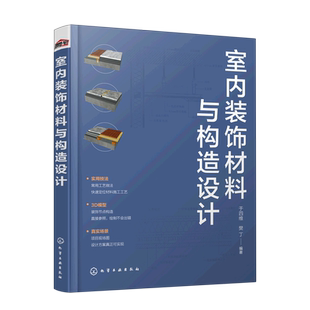 材料选用施工工艺CAD图纸实景图 于四维 石材瓷砖玻璃涂料板材 室内设计师工具书 饰工程施工人员参考 室内装 装 饰材料与构造设计