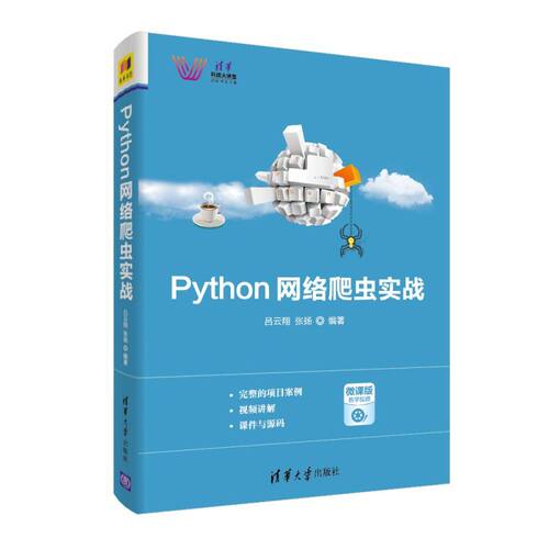 【新华书店】Python网络爬虫实战(清华科技大讲堂)