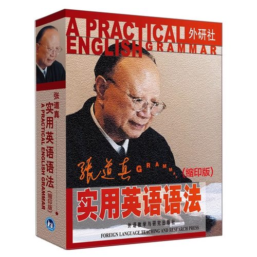张道真实用英语语法(缩印版)
