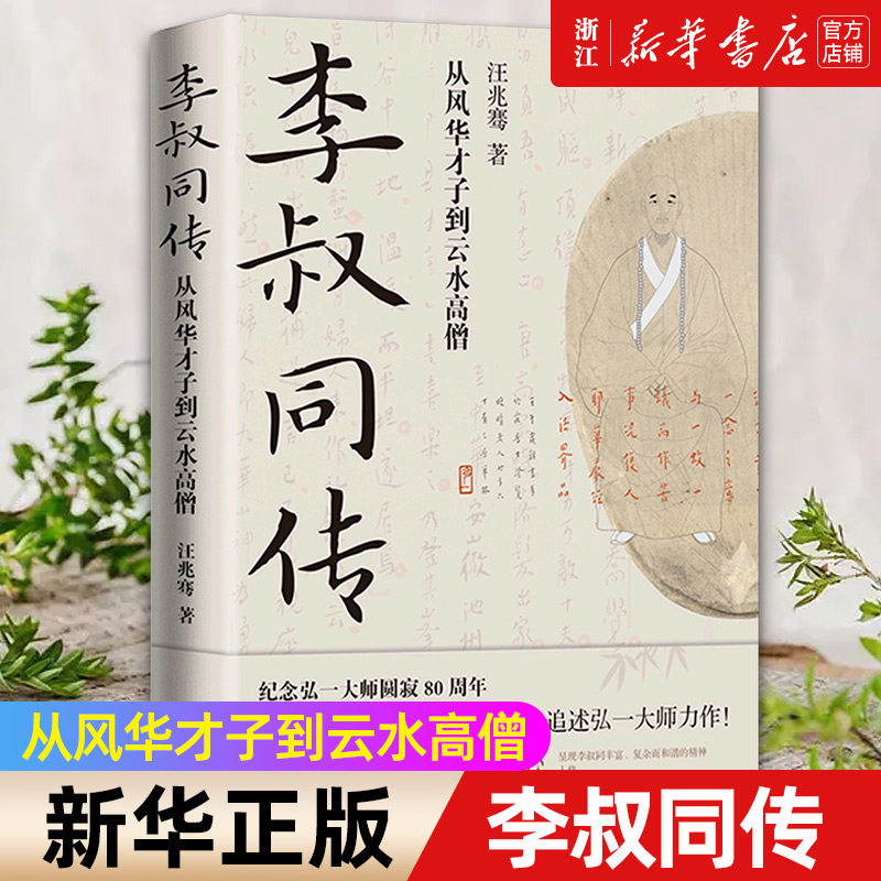 【新华书店旗舰店官网】正版包邮 李叔同传 从风华才子到云水高僧 民国清流作者汪兆骞著 纪念弘一大师80周年中国近代史人物传记
