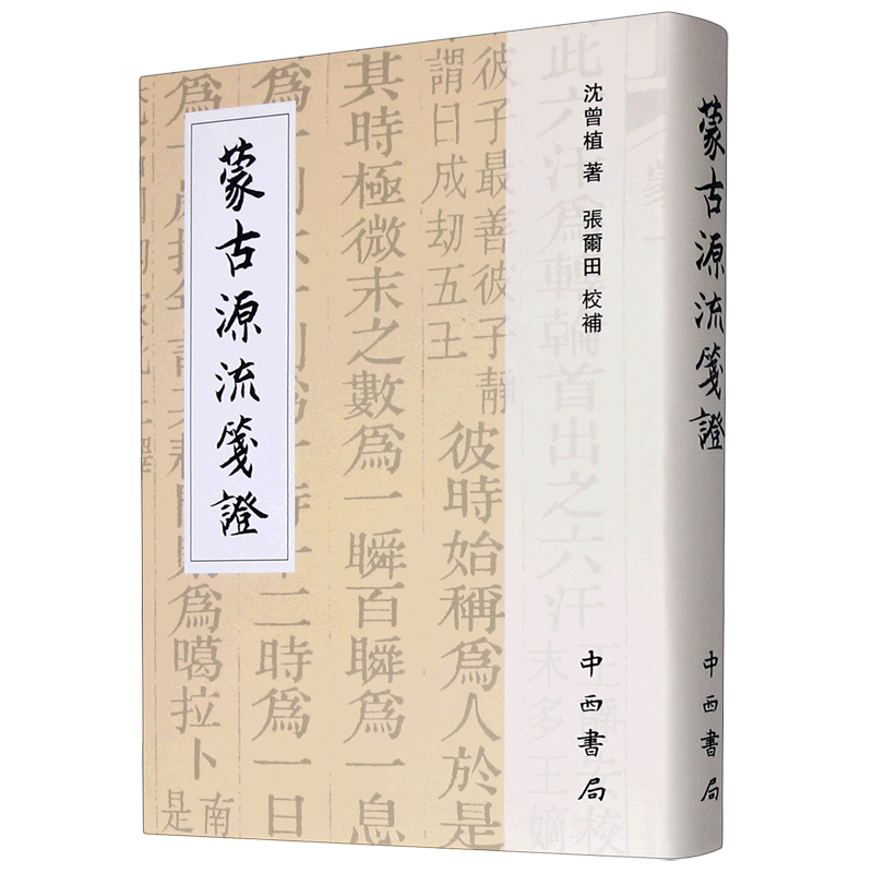蒙古源流笺证(精)