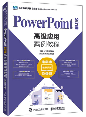 PowerPoint2016高级应用案例教程(视频指导版)/新应用真实战全案例信息技术应用新形态立体化丛书...