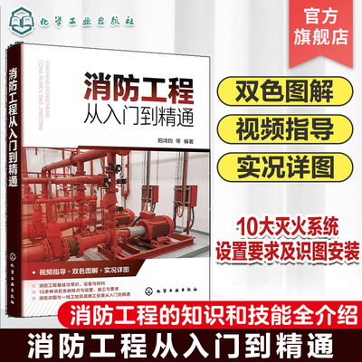 消防工程从入门到精通 消防工程视频指导 双色图解实况详图 消防工程设备与材料 10大灭火系统设置与要求 识图与安装从入门到精通