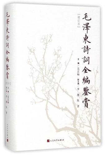 【新华书店旗舰店官网】正版包邮 毛泽东诗词全编鉴赏(增订本)(精)
