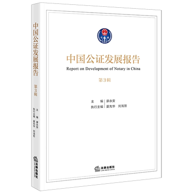 《中国公证发展报告》（第3辑）公证业务研究报告中国法学综合9787524410393