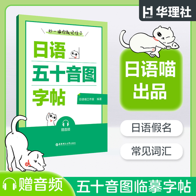 抄一遍你就记住了日语五十音图字帖赠音频日语基础入门零基础小白日语喵常见词汇标注笔顺练字记词两不误华东理工大学出版社