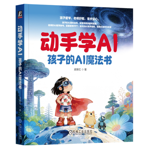 动手学AI:孩子的AI魔法书 梁展红 豆包 DeepSeek ChatGPT Kimi AI AI教育 人工智能 家庭教育 小学生 初中生 高中生 考试 孩子
