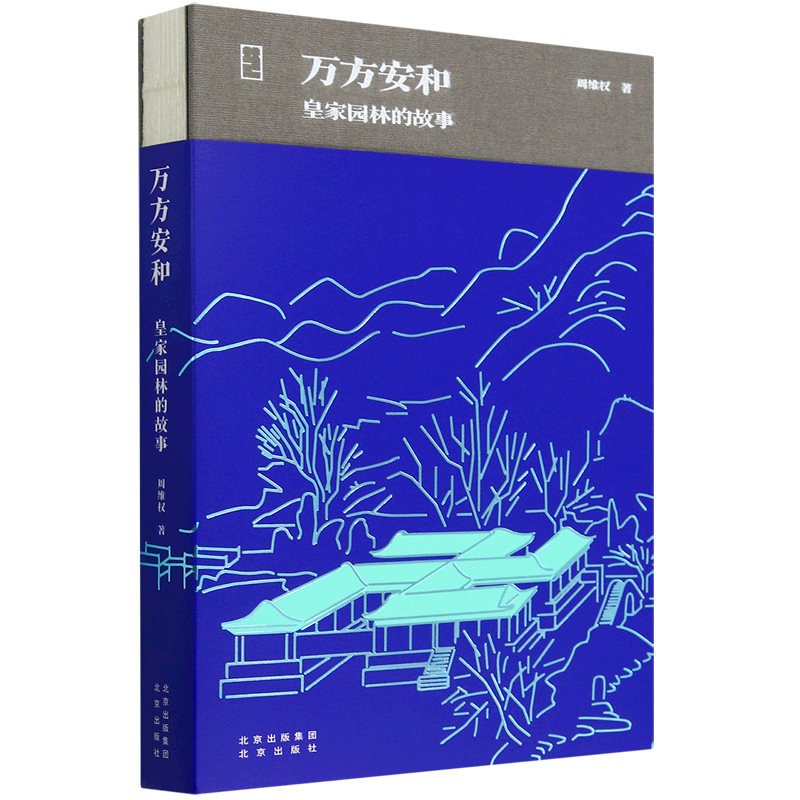 万方安和:皇家园林的故事