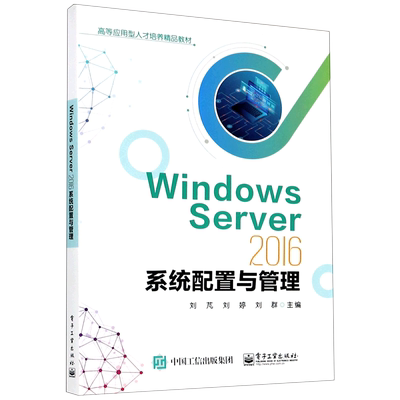 Windows Server2016系统配置与管理(高等应