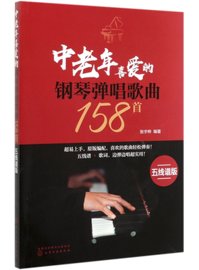 中老年喜爱的钢琴弹唱歌曲158首 五线谱版 300首流行钢琴弹唱曲 改编简单的伴奏肢体 有清晰的和弦功能标记 曲集容量庞大内容经典