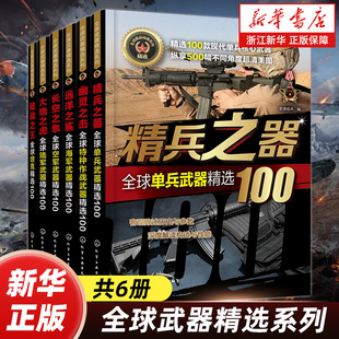 【任选】全球武器精选系列6册 精兵之器大地之虎幽灵之击远洋之鲨陆战之王长空之隼全球单兵陆军海军空军特种作战坦克武器精选100