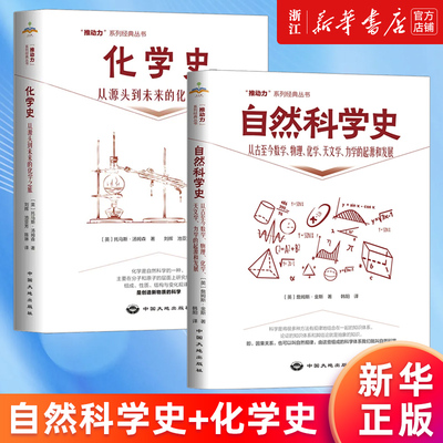 【套装2册】化学史+自然科学史 托马斯·汤姆森 詹姆斯·金斯 推动力系列经典丛书 新华书店旗舰店官网 正版书籍