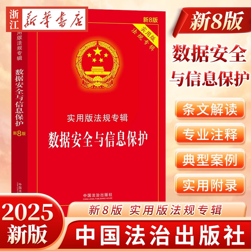 2025新版数据安全与信息保护实用版法规专辑新8版法律法规全套及司法解释含典型案例条文注释法律书籍法制出版社新华正版
