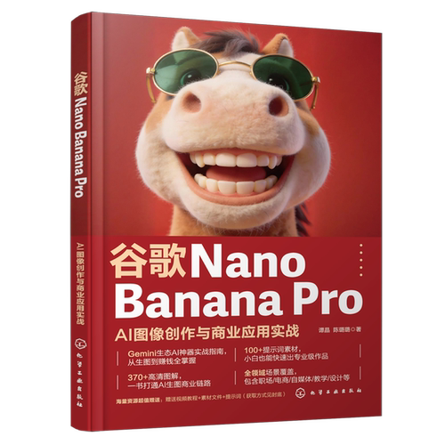 谷歌Nano Banana Pro:AI图像创作与商业应用实战