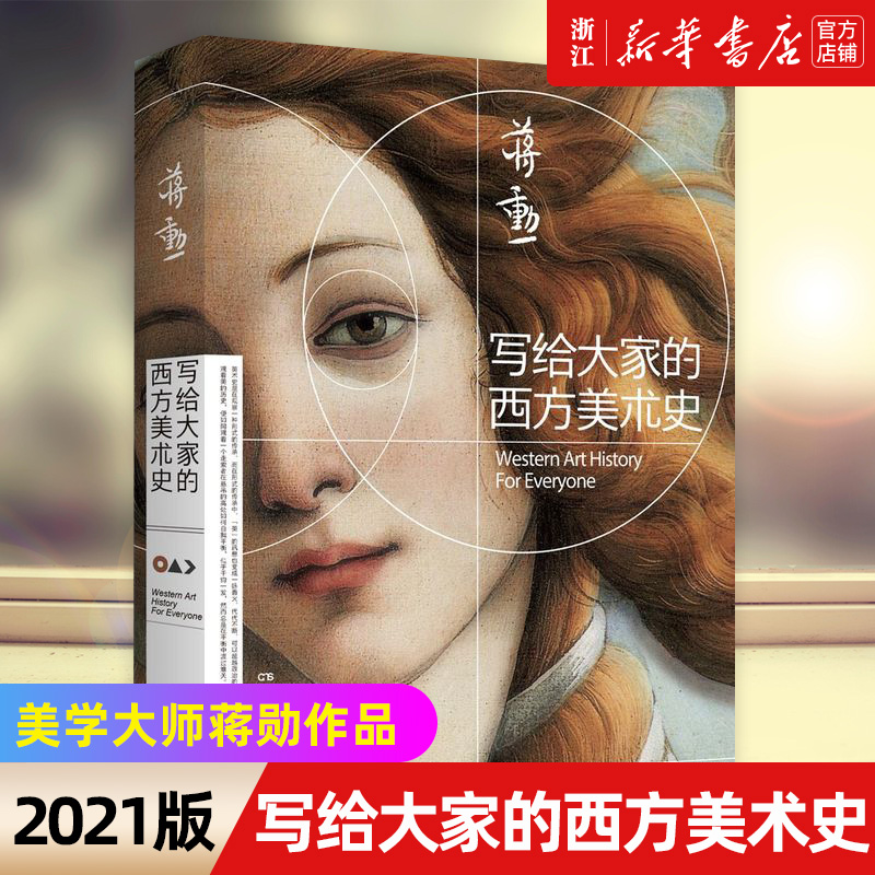 【新华书店旗舰店官网】正版包邮 写给大家的西方美术史2021版 一本书读懂西方美术史短时间提升艺术修养 美学大师蒋勋作品