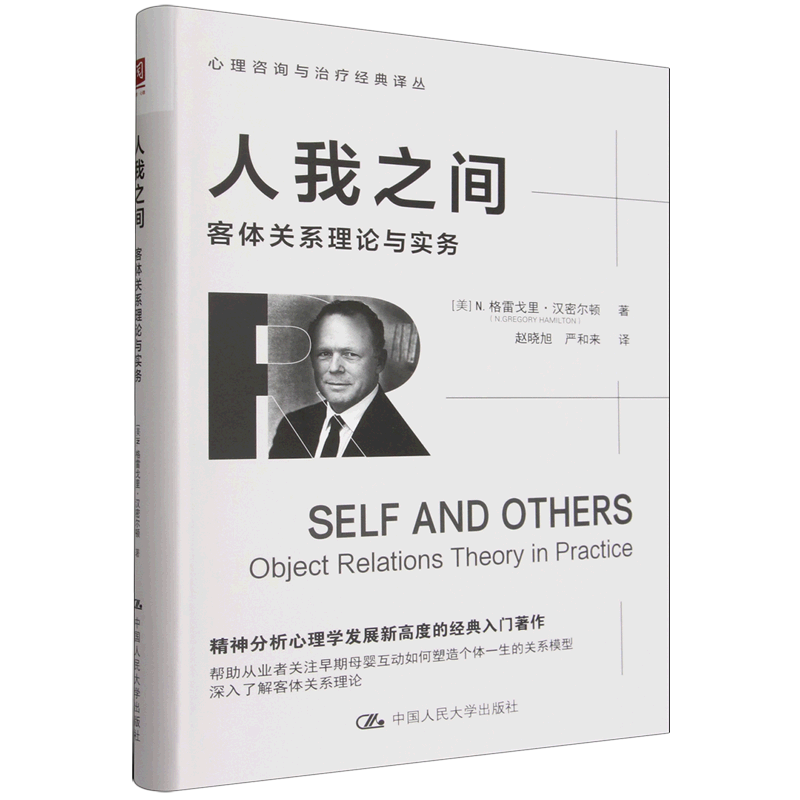 人我之间:客体关系理论与实务