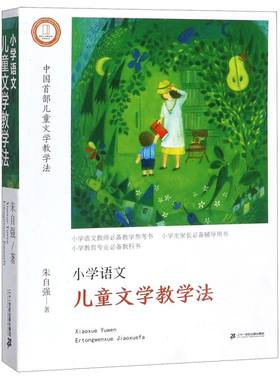 小学语文儿童文学教学法