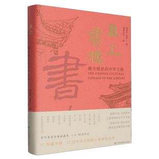 且上书楼:藏书楼里的中华文脉