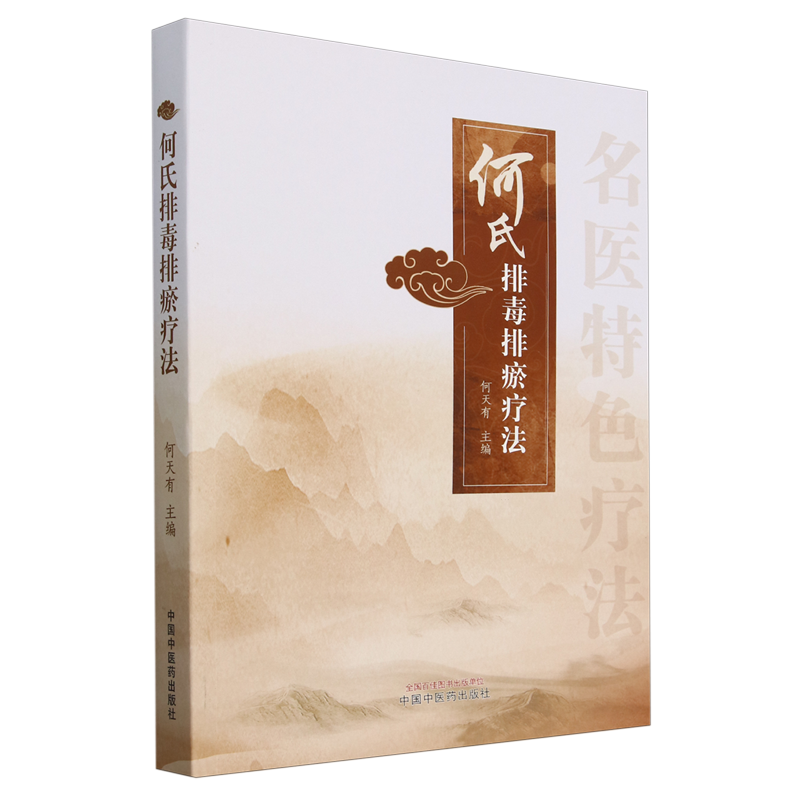 何氏排毒排瘀疗法