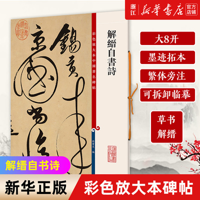 【新华书店旗舰店官网】解缙自书诗/彩色放大本中国著名碑帖 解缙草书 大八开 墨迹拓本 繁体旁注 可拆卸临摹 上海辞书出版社 正版