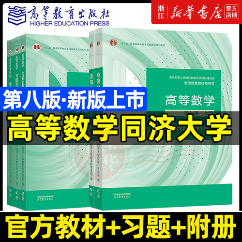 高等数学同济八版上下册同济大学第8版第7版高数教材高等教育出版社大一新生高等数学教材大学数学教材教科书考研数学教材辅导用书